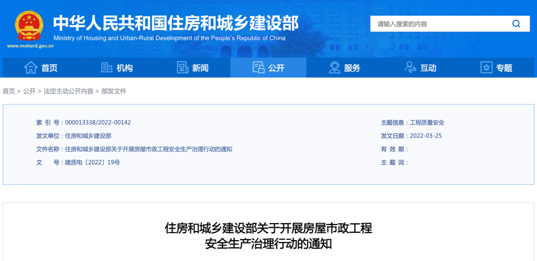 <strong>4月啟動(dòng)！住建部開展房屋市政工程安全生產(chǎn)治理行動(dòng)！</strong>