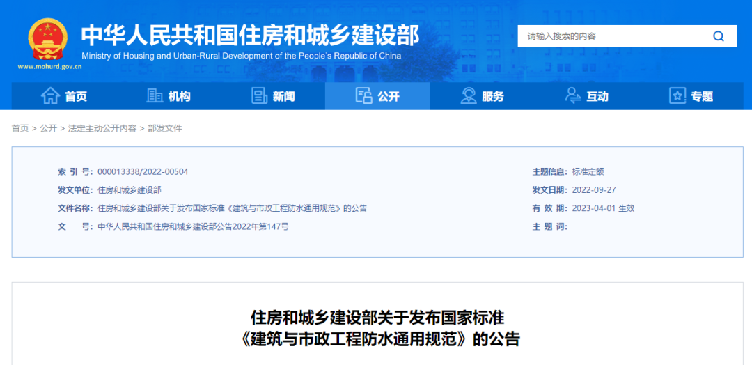 <strong>4月1日起，最嚴建筑防水新規(guī)實施！</strong>