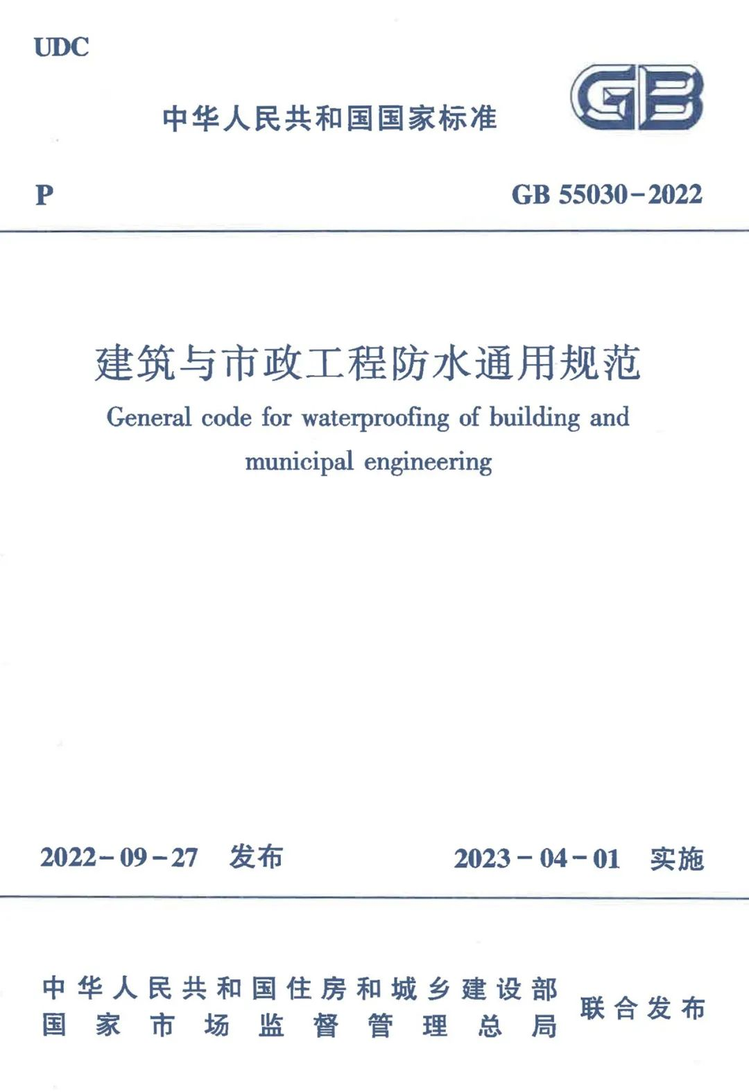 全方位多角度解讀GB55030-2022《建筑與市政工程防水通用規(guī)范》！