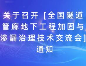 關于召開 [全國隧道管廊地下工程加固與滲漏治理技術交流會] 通知！