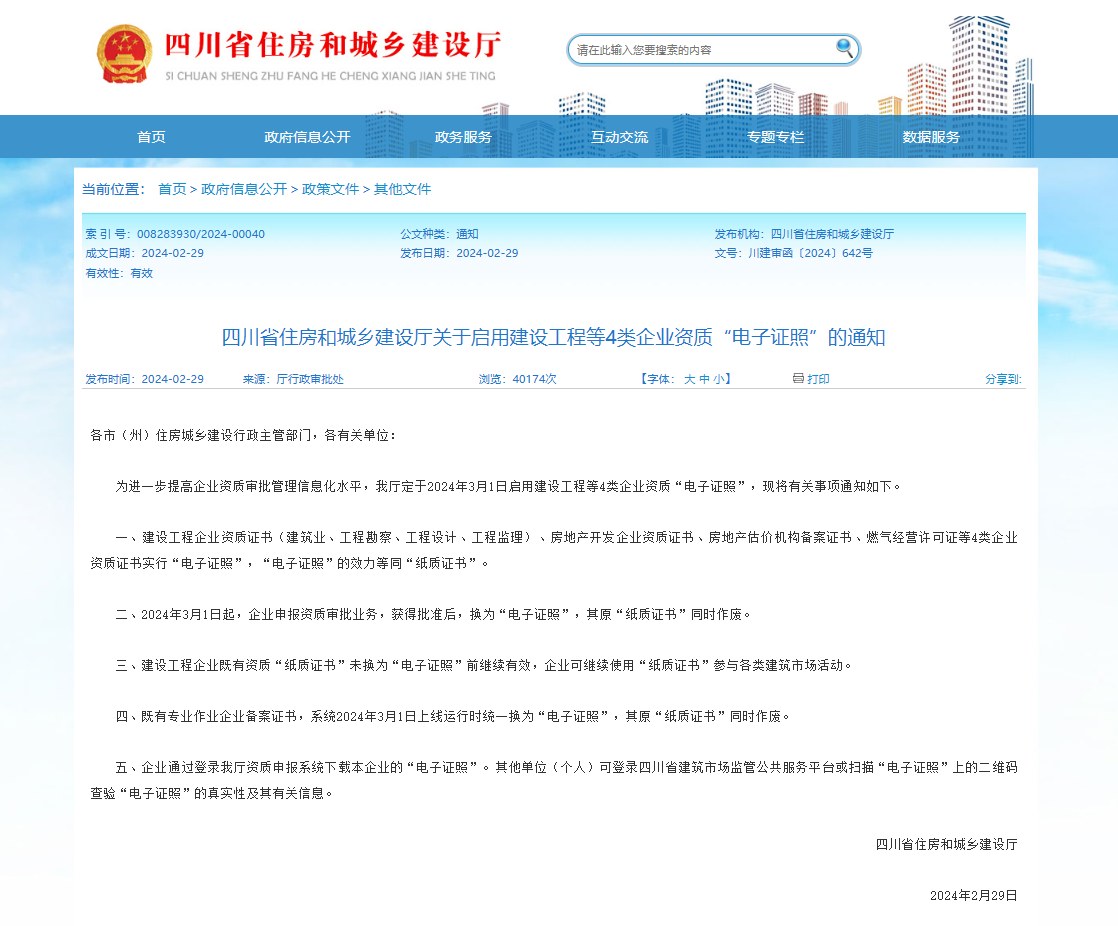 2024年3月1日起，建設(shè)工程等4類企業(yè)資質(zhì)“電子證照”正式啟用！
