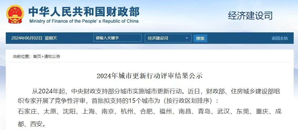 2024年城市更新行動(dòng)評(píng)審結(jié)果已公示，全國(guó)15座試點(diǎn)城市，新的基建項(xiàng)目要火速開展了！